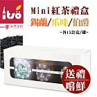 【ITSO一手世界茶館】MINI紅茶禮盒-錫蘭/伯爵/爪哇紅茶 (15gX3/盒)