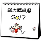 【輔大猴】2017桌曆