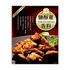 《佳輝香料》鹹酥雞香料