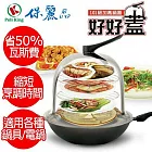 【保麗晶】好好蓋加高鍋蓋組