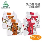 《生展》乳力樂敏包月組(原味12入+麥芽12入)