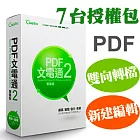 PDF文電通 2 專業版 7台授權包
