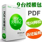 PDF文電通 2 專業版 9台授權包