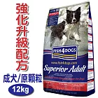 【海洋之星FISH4DOGS】強化升級配方(中大型成犬 / 12kg / 原顆粒)