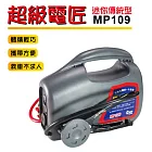 MP109-迷你傳統型超級電匠(12V 9AH)