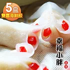 【幸福小胖嚴選】雙喜海鮮餃5盒(10顆/200g/盒)