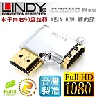 LINDY 林帝 CROMO鉻系列 水平向右90度旋轉 A公對A母 HDMI 1.4 轉向頭41507