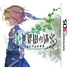 3DS 新‧世界樹的迷宮：千年王國的少女 (日文版)