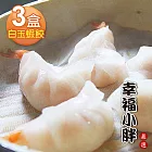 【幸福小胖嚴選】白玉蝦餃3盒(10顆/350g /盒)