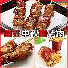 《風海鮮》瘋狂中秋瘋烤肉(3-4人份)