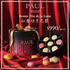 PAUL紅磨坊．月巴黎 - 中秋雙層馬卡紅禮盒