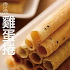 【奇華】家鄉雞蛋捲(芝麻,340公克)