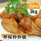 【優鮮配】超方便美食〝業務用〞檸檬棒棒腿3kg(約72支裝/包)