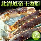 【優鮮配】頂級北海道直送(生)帝王蟹腳(1.5kg±100g/一對)超值免運組