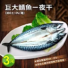 【優鮮配】挪威鯖魚一夜干x3尾(每尾重380-400g)