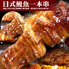 【優鮮配】日式鰻魚一本串X30串(35g±5%/串)