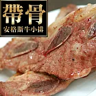 【優鮮配】美國安格斯帶骨牛小排1.2KG(300GX4份)