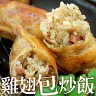 【優鮮配】超人氣美食-雞翅包炒飯x16隻裝(一隻重160g±10%)