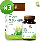 《Natch Pro》韭菜籽紅景天(30顆/盒)(30顆/盒)x3