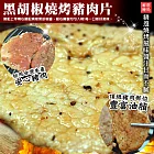 【優鮮配】特選黑胡椒燒烤豬肉片20片裝(1kg±3%/盒)