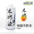 【綠機花園Green Plus】天然木酢大師原液 500ml (居家清潔好幫手)