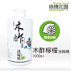 【綠機花園Green Plus】天然木酢大師洗碗精《檸檬多酚1000ml》