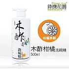 【綠機花園Green Plus】天然木酢大師洗碗精《柑橘多酚500ml》