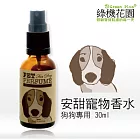 【綠機花園Green Plus】安甜狗狗寵物香水(30ml)