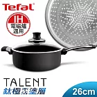 【Tefal】法國特福鈦釜系列26CM不沾深煎鍋(含蓋)(電磁爐適用)