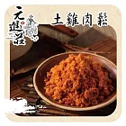 《元進莊》雞肉鬆(共四罐)