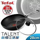 【Tefal】法國特福鈦釜系列28CM不沾小炒鍋+玻璃蓋(電磁爐適用)(SET-E4401902)