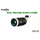 Sky-Watcher MAK180 180mm/2700mm OTA馬可斯多夫-凱薩格林式望遠鏡