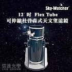 Sky-Watcher DOB12 GoTo 12 吋Flex Tube 可伸縮杜普森式天文望遠鏡 (觀測彗星最佳利器)