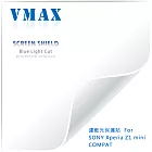 VMAX 神盾保護貼 (濾藍光) FOR SONY Xperia Z1 mini / COMPAT