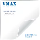 VMAX 神盾保護貼 (濾藍光) FOR Imak 紅米