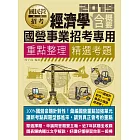 【全新重點＋題庫詳解】最新國民營事業招考：經濟學(含概要)