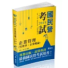 企業管理（管理學。企業概論）(台電、中油、國民營考試、各類特考考試適用)