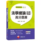 法學緒論(法律常識)高分題庫[國民營事業  台電、中油、中鋼、台水]