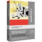 不敗的數據學：從統計數字中看見真相的12堂思考訓練，不被造假及濫用的數字唬弄！