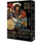 玩別人的錢：金融的黑歷史與那些「圈內人」的高風險秘密