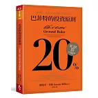 巴菲特的投資原則：股神唯一授權，寫給合夥人的備忘錄