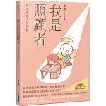 我是照顧者