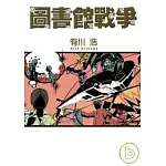 圖書館戰爭