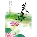 芙渠