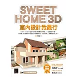 SWEET HOME 3D室內設計我最行(附DVD)