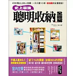 史上最強！聰明收納全圖解：4000萬以上的人受惠，一天只要1小時，斷捨離完全實踐版！