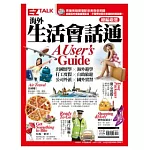 海外生活會話通A User’s Guide：EZ TALK 總編嚴選會話特刊（1書1MP3）