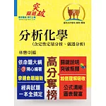 高普國營【分析化學（含定性定量分析、儀器分析）】（重點提綱挈領、相關考題完整）(3版)