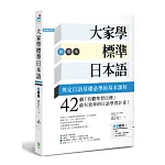 大家學標準日本語【初級本】（超值組合：課本＋文法解說．練習題本＋東京標準音MP3）