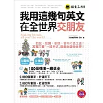 我用這幾句英文在全世界交朋友(免費附贈1MP3＋防水書套＋隨身書)